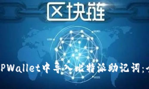 如何在TPWallet中导入比特派助记词:全面指南