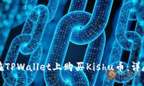 如何在TPWallet上购买Kishu币：详尽指南
