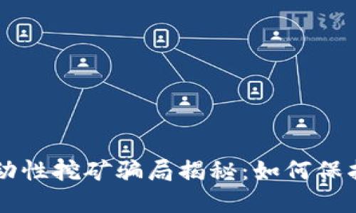TPWallet流动性挖矿骗局揭秘:如何保护自己的资产