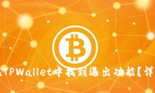 如何在TPWallet中找到退出功能?详细指南