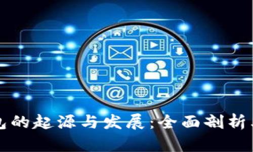 区块链钱包的起源与发展：全面剖析其历史进程