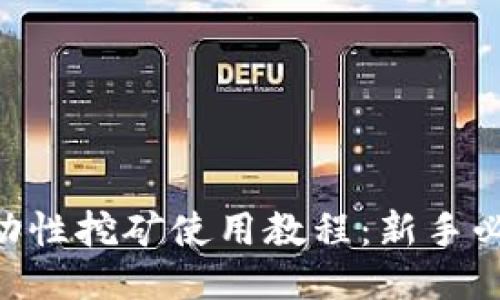TPWallet流动性挖矿使用教程:新手必看,轻松入门
