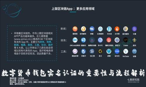 数字货币钱包实名认证的重要性与流程解析