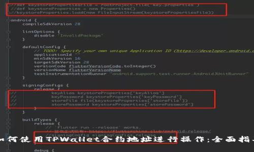 如何使用TPWallet合约地址进行操作：全面指导