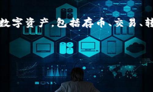 数字钱包柜台是一种用于管理和处理数字货币、支付和交易的应用软件。它通常提供用户友好的界面,以便用户轻松管理其数字资产,包括存币、交易、转账和查看资产情况。数字钱包柜台旨在提高数字资产的安全性与便捷性,让用户无论在何时何地都能方便地进行数字交易。
以下是关于数字钱包柜台的详细内容,以及相关的问题和解答:
### 数字钱包柜台:什么软件, 如何使用?