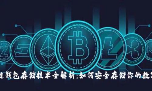 区块链钱包存储技术全解析:如何安全存储你的数字资产