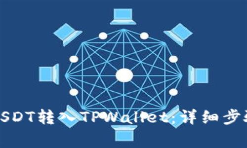 如何将抹茶USDT转入TPWallet:详细步骤与注意事项
