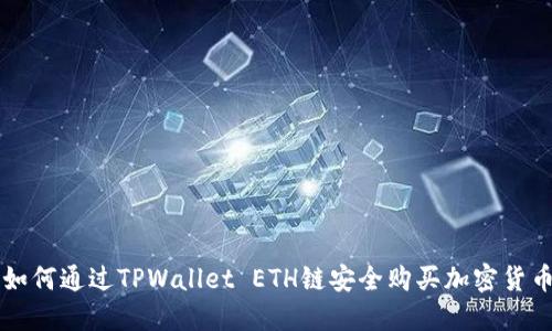 如何通过TPWallet ETH链安全购买加密货币