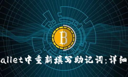 如何在TPWallet中重新填写助记词：详细步骤与技巧