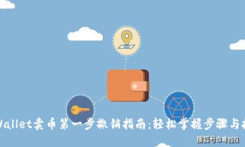 TPWallet卖币第一步撤销指南：轻松掌握步骤与技巧