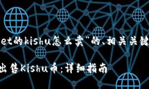 以下是关于“tpwallet的kishu怎么卖”的、相关关键词和内容主体大纲。

如何在TPWallet上出售Kishu币：详细指南