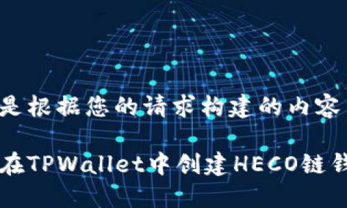 以下是根据您的请求构建的内容结构。

如何在TPWallet中创建HECO链钱包