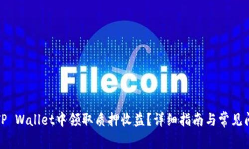如何在TP Wallet中领取质押收益？详细指南与常见问题解答