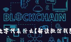 微信钱包的数字代表什么？解读微信钱包的神秘