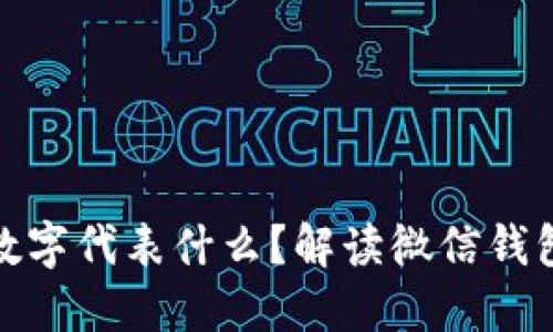 微信钱包的数字代表什么？解读微信钱包的神秘数字