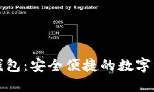 小红花数字钱包：安全便捷的数字资产管理工具