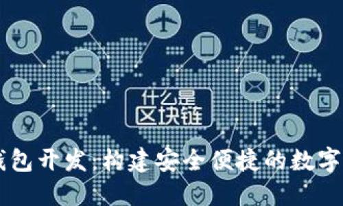 长沙区块链钱包开发：构建安全便捷的数字资产管理平台