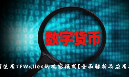 如何使用TPWallet的观察模式?全面解析及应用指南