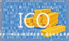 ### TPWallet助记词与密钥：安全性与使用指南