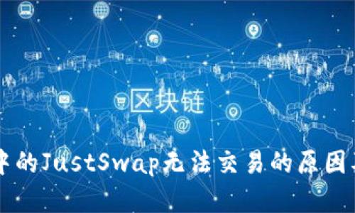 TPWallet中的JustSwap无法交易的原因及解决方案