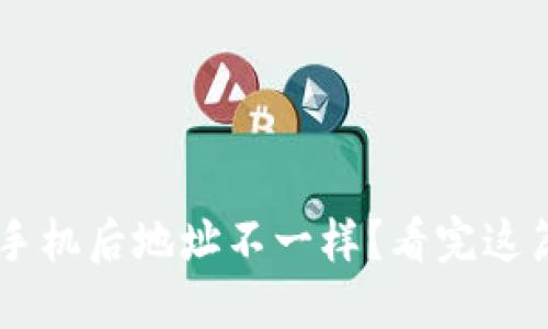 TPWallet换手机后地址不一样？看完这篇你就明白了