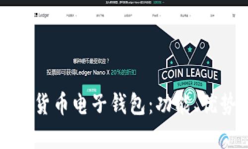 全面解析数字货币电子钱包：功能、优势与使用指南