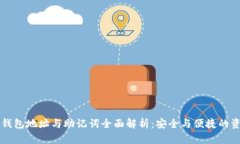 区块链钱包地址与助记词全面解析：安全与便捷