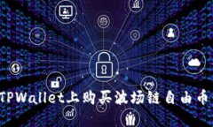 : 如何在TPWallet上购买波场链自由币：详细指南