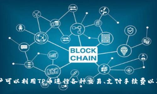 在TPWallet中使用的主要加密货币是“TP币”，其英文名称为“TP Coin”。TP币是TPWallet工作的基础货币，用户可以利用TP币进行各种交易、支付手续费以及参与生态系统中的其他活动。TPWallet作为一个多链钱包，支持多种加密货币，但TP币是其生态系统的核心。