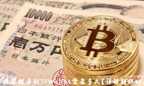 从抹茶提币到TPWallet需要多久?详解转账时间