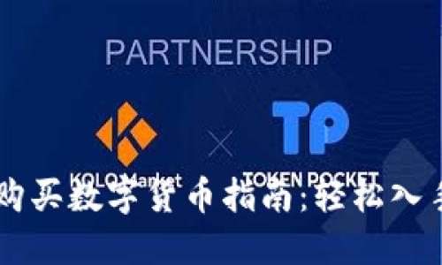 TPWallet购买数字货币指南：轻松入手加密资产