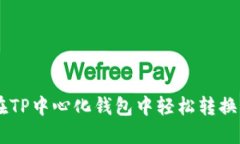 如何在TP中心化钱包中轻松转换USDT？