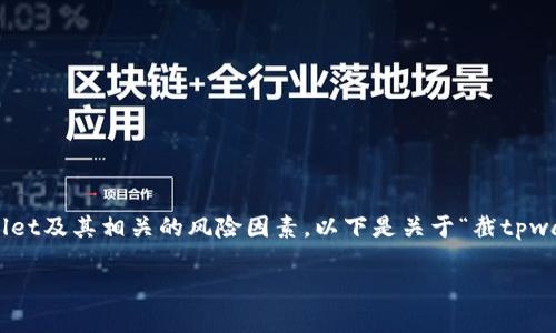 在回答“截tpwallet主页面有风险吗”这一问题之前，我们需要深入了解tpwallet及其相关的风险因素。以下是关于“截tpwallet主页面有风险吗”的、关键词、内容大纲、主要内容和相关问题的详细信息。

tpwallet主页面截屏风险分析与应对策略