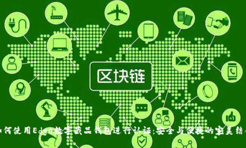 如何使用Edge数字藏品钱包进行认证：安全与便捷的完美结合