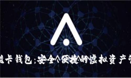 数字货币磁卡钱包:安全、便捷的虚拟资产管理新选择