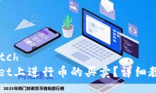 scratch/scratch
如何在TPWallet上进行币的买卖?详细教程与操作指南