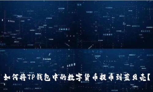 如何将TP钱包中的数字货币提币到蓝贝壳？