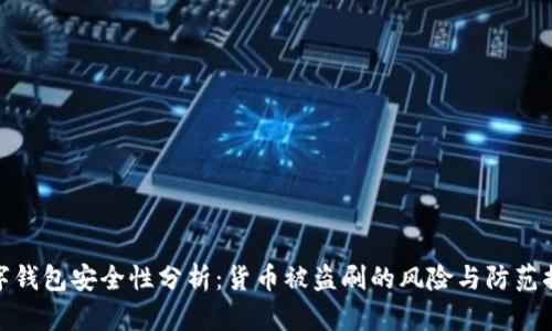 数字钱包安全性分析:货币被盗刷的风险与防范措施