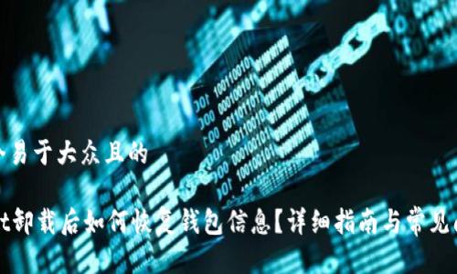 思考一个易于大众且的

TPWallet卸载后如何恢复钱包信息？详细指南与常见问题解答