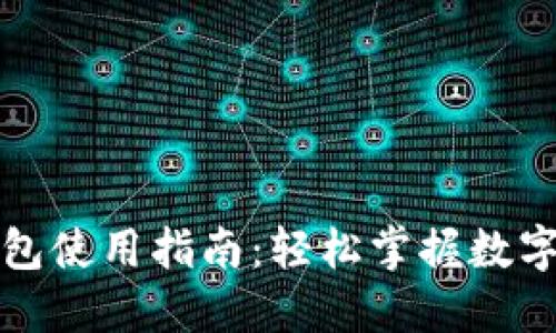 深圳数字钱包使用指南：轻松掌握数字支付新潮流