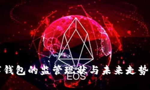 数字钱包的监管现状与未来走势分析