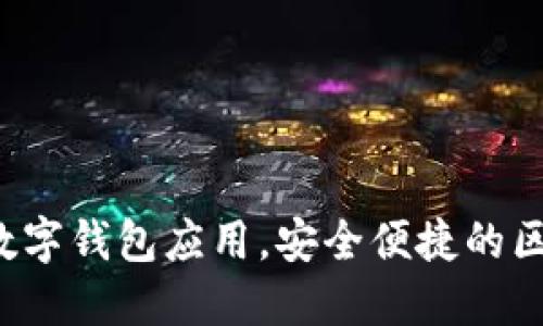TPWallet:全方位数字钱包应用,安全便捷的区块链资产管理利器