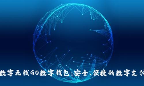 深入了解数字无线GO数字钱包:安全、便捷的数字支付解决方案