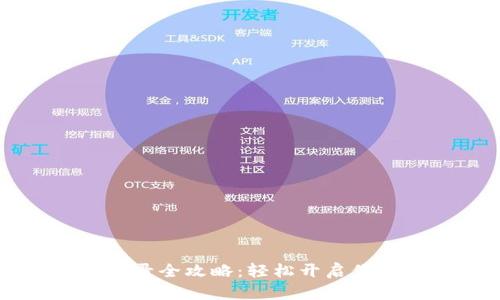 Flits数字钱包登录全攻略：轻松开启你的加密货币之旅