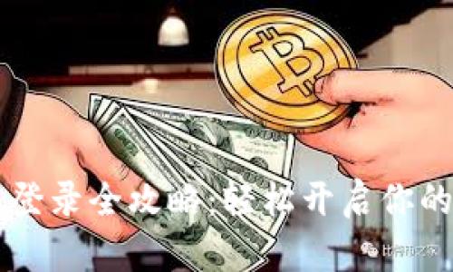 Flits数字钱包登录全攻略：轻松开启你的加密货币之旅