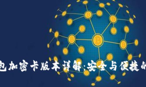华为钱包加密卡版本详解：安全与便捷的新选择