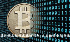 全面解析移动互联网区块链钱包：未来数字金融