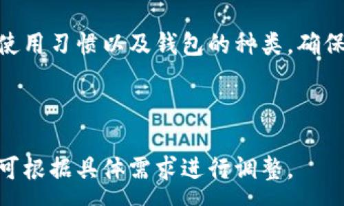 :
biao ti如何取消钱包密码，让您的交易更加便捷/biao ti

相关关键词:
钱包密码, 取消钱包密码, 钱包安全, 方便交易/guanjianci

### 文章大纲

1. 引言
   - 钱包密码的重要性
   - 取消钱包密码的原因
  
2. 如何取消钱包密码
   - 常见钱包类型概述
   - 取消密码的基本步骤

3. 钱包密码安全性分析
   - 钱包密码的作用
   - 没有密码的风险与应对措施

4. 在不同平台上取消钱包密码
   - 取消手机钱包密码
   - 取消电脑端钱包密码
   - 其他类型钱包的设置

5. 为什么需要在某些情况下保留钱包密码
   - 保护资金
   - 防止账号被盗

6. 常见钱包平台操作流程
   - 比特币钱包
   - 以太坊钱包
   - 其他主流数字钱包

7. 常见问题解答
   - 取消密码后还能恢复吗？
   - 取消密码安全吗？
   - 还有其它保护钱包的措施吗？
   - 如何设置更加安全的密码？
   - 钱包账户被盗的预防措施？
   - 如何保护自己的钱包信息？
   - 還有其他方式提升钱包安全性吗？

8. 结论
   - 总结取消钱包密码的优缺点
   - 对用户的建议

---

### 引言

钱包密码在数字货币和各种在线支付平台中显得尤为重要。良好的安全措施可以有效保护我们的资金安全。然而，许多人也会因为频繁输入密码而感到不便。在这种情况下，取消钱包密码也成为了一种选择。本文将深度探讨如何取消钱包密码，并分析其安全性及相关问题。

### 如何取消钱包密码

#### 常见钱包类型概述

在决定取消钱包密码之前，用户需要了解不同类型的钱包及其安全性。常见的钱包类型有：硬件钱包、手机钱包、桌面钱包和在线钱包。每种钱包都有其独特的优缺点，用户应根据个人需求选择合适的钱包并作出相应的安全决策。

#### 取消密码的基本步骤

几乎所有钱包都提供取消密码或更改密码的选项。通常情况下，用户需要进入钱包的设置页面，找到“安全性”或“密码管理”选项，依照提示操作即可。具体步骤会根据钱包的不同而有所差异。

### 钱包密码安全性分析

#### 钱包密码的作用

钱包密码是保护用户资产的第一道防线。即便用户的设备被盗，若没有密码，盗贼无法轻易接触账户。因此，合理设置与管理密码显得尤为重要。

#### 没有密码的风险与应对措施

一旦取消钱包密码，账户面临被盗的风险显著增加。用户应考虑采取其他安全措施，比如启用双重认证或备份助记词等。通过多重验证手段增强账户的安全性，减少因为取消密码带来的风险。

### 在不同平台上取消钱包密码

#### 取消手机钱包密码

手机钱包是现代人使用较多的支付方式。用户一般进入手机钱包的设置界面，寻找“安全性选项”，根据指示进行取消。用户需确认是否希望使用此款钱包。

#### 取消电脑端钱包密码

电脑端钱包通常更为复杂，因为很多业务需要使用到复杂算法。用户可以在软件的选项中找到“设置”，再选择“安全性”进行相应配置。

#### 其他类型钱包的设置

例如，某些ios或Android设备上的虚拟钱包可能设置更复杂，用户需要参考特定平台的说明文件进行操作。

### 为什么需要在某些情况下保留钱包密码

#### 保护资金

虽然取消钱包密码可以便利交易，但保持密码则是一种对资金的有效保护。银行和金融机构几乎都要求用户设置密码，以保护账户安全。因此，保留钱包密码在一定程度上仍然是明智的选择。

#### 防止账号被盗

尤其是在使用公共网络时，没设置密码将使账户更容易受到黑客攻击。用户应认真考虑取消密码的后果，特别是在外出旅行或使用公共Wi-Fi网络时。

### 常见钱包平台操作流程

#### 比特币钱包

针对比特币钱包，用户通常可以在钱包设置中找到“隐私”选项，进而选择取消密码的功能。要小心此过程的每一个步骤，以免出现误操作。

#### 以太坊钱包

以太坊钱包的取消过程相似，通过访问设置页面，可以轻松完成这一操作。但同样用户应考虑密码安全的重要性。

#### 其他主流数字钱包

其它数字钱包，如莱特币、瑞波币等，其操作流程大致相同。用户应注意相关更新，以确保流程不至于因版本更新而变化。

### 常见问题解答

#### 取消密码后还能恢复吗？

大部分钱包在取消密码后，并不提供恢复的选项。用户如需重新设置，可能需要采取复杂的步骤，如删除钱包再重新安装或显式的回滚操作。

#### 取消密码安全吗？

取消钱包密码后，账户的安全性会降低。很多安全专家建议用户仍然必要时保持一定的密码保护。若需继续使用无密码状态，则建议采取其他安全措施，如双重认证。

#### 还有其它保护钱包的措施吗？

除了设置密码，用户还可以考虑启用生物识别功能、设置提醒、定期改密。同时，定期备份整个钱包也是一种可靠的保护方式。

#### 如何设置更加安全的密码？

选择不易被猜到的组合，并确保字母、数字及符号的复杂性是密码安全的重要方面。此外，使用密码管理器可以帮助用户管理多个复杂的密码，并确保安全。

#### 钱包账户被盗的预防措施？

定期更新软件、使用强密码、和避免在公众网络中使用金融账户都是有效预防盗窃的措施。同时，定期检查账户日志，以便快速发现异常活动。

#### 如何保护自己的钱包信息？

保密助记词、不随意分享验证信息是保护钱包信息的重要手段。务必选择信誉好的钱包提供商并定期更新设备的安全设置。

#### 还有其他方式提升钱包安全性吗？

启用多重认证、定期清洁设备、安装防病毒软件等都是提高钱包安全性的方法。对设备和软件进行不断维护，确保防护措施固若金汤。

### 结论

取消钱包密码在某些情况下可以便捷交易，但在安全性方面也有诸多值得注意的事项。用户在决策时应全面分析自己的使用习惯以及钱包的种类，确保做出最适合自己的选择。合理的密码管理及其他安全措施将为用户的资产保驾护航。 

---

这个大纲和详尽的内容构建提供了关于如何取消钱包密码的全面信息，同时也解答了许多用户可能存在的疑问。总字数可根据具体需求进行调整。