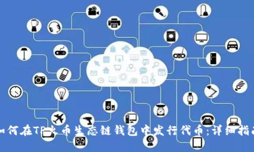 如何在TP火币生态链钱包中发行代币：详细指南