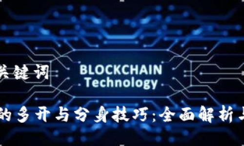 ### 与关键词

TPWallet的多开与分身技巧：全面解析与实用指南